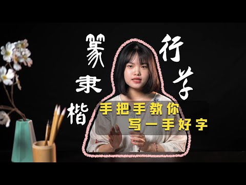 新手如何學書法？0基礎全流程入門書法！從筆墨紙硯選購到筆法、章法的練習，保母級入門攻略！自學書法誤區避坑