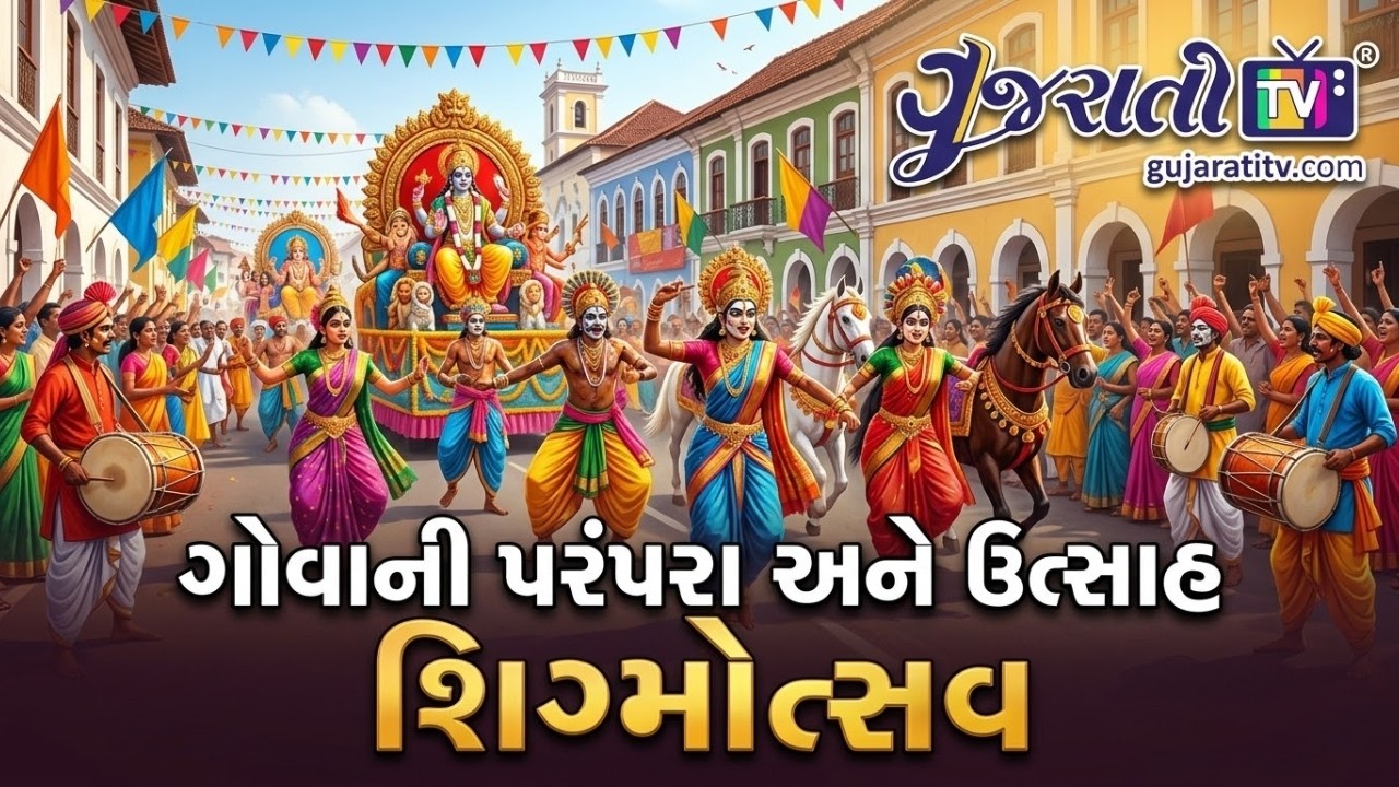 ગોવા ફક્ત દરિયાકિનારા માટે જ નહીં, પણ આ અદભૂત ઉત્સવ માટે પણ જાણીતું છે!