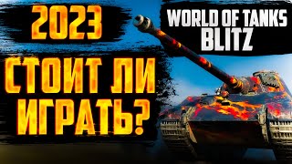 WORLD OF TANKS BLITZ! СТОИТ ЛИ ИГРАТЬ В 2023 ГОДУ? КРАТКИЙ ОБЗОР!