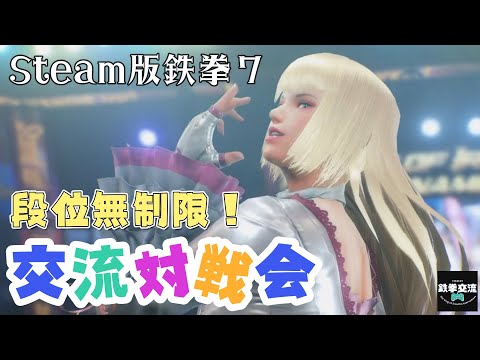 【段位制限ナシ！】鉄拳7プレマ対戦会240117【Steam版】