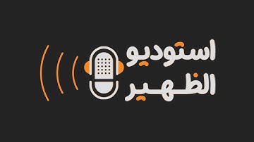 #استوديو_الظهيرة | التصفيات الأولية لمسابقة السُّلطان قابوس للقرآن الكريم في نسختها (31)