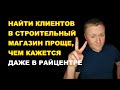 Как легко найти клиентов для строительного магазина? Строительный бизнес.Бизнес.Продажи