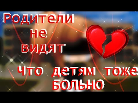 Родители не видят, что детям тоже больно | Стих |