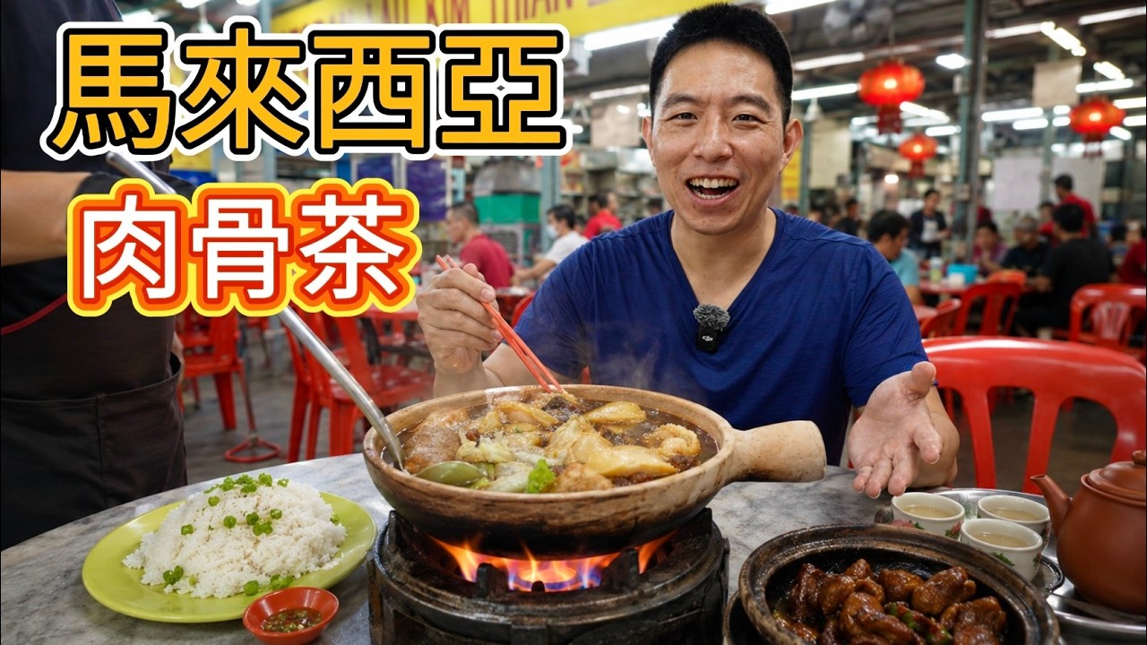 馬來西亞“最貴”肉骨茶,19馬幣vs 234馬幣,10多倍差價差在哪? 縮圖