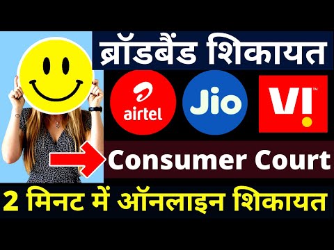 Broadband Complaint in Consumer Court | Online Complaint in Consumer Court | सिख़लो कोई नहीं बताएगा