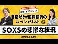 【ザキオカ＆ひろこの米株・オプションTV＃67】SOXSの悲惨な状況（岡崎良介×大橋ひろこ）