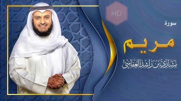 سورة مريم مشاري العفاسي كامله