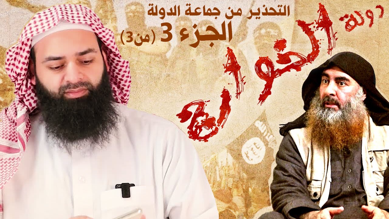 بيان مخالفات تنظيم الدولة الإسلامية 03  ( داعش ) - بيان خارجيتهم ورد شبهاتهم