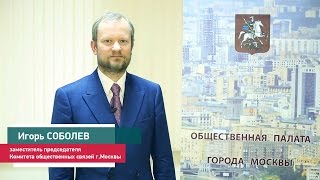 Игорь Соболев, заместитель председателя Комитета общественных связей г.Москвы