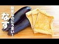 【茄子の簡単レシピ】油揚げと焼いて混ぜるだけ！箸が止まらない。