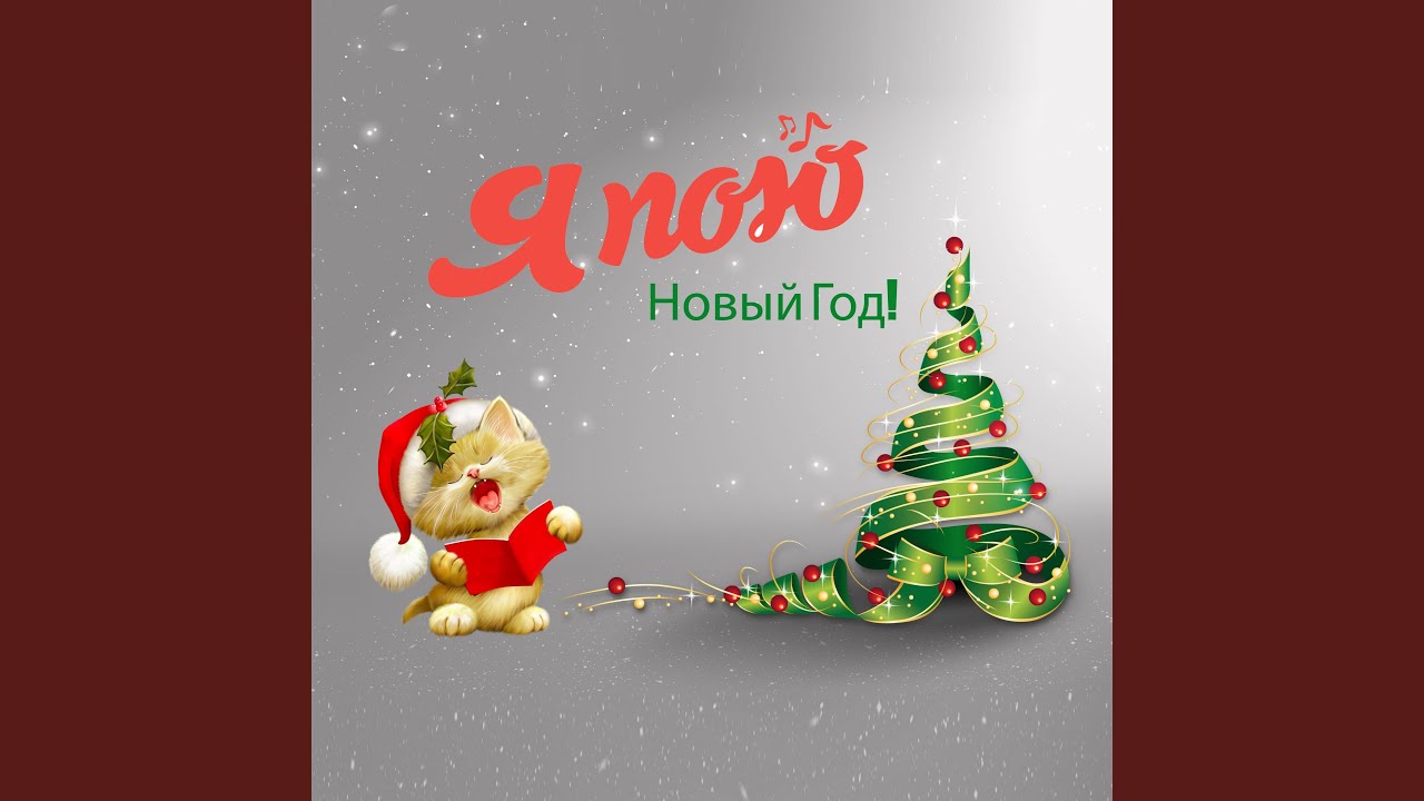 Ver Новый год! en YouTube