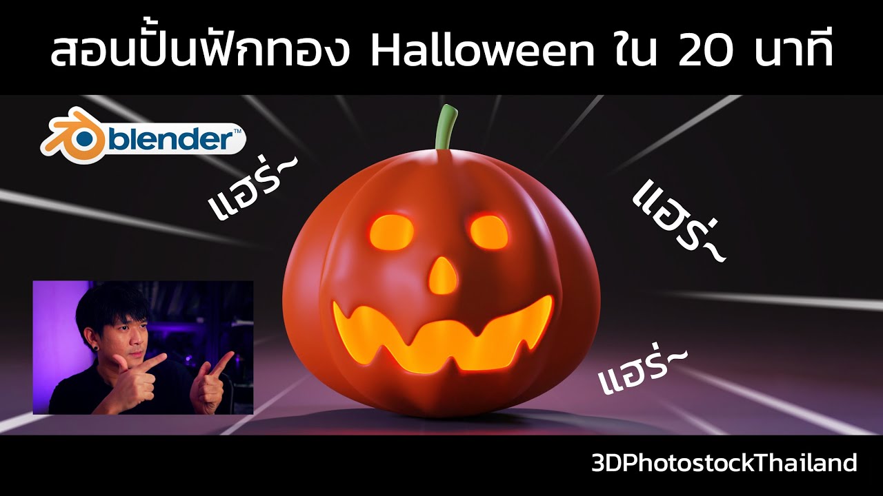 โปรแกรมblender  Update New  สอนปั้นโมเดลฟักทอง Halloween ด้วยโปรแกรม  Blender ใน 20 นาที