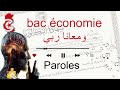 أغنية Bac économie Wmaana Rabi كلمات Paroles باك إيكونومي و معانا ربي