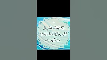 سورة النمل.الاية 73 . القران الكريم . سعد الغامدي[وَإِنَّ رَبَّكَ لَذُو فَضْلٍ عَلَى النَّاسِ]