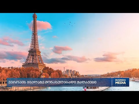 ევროპის ყველაზე მონახულებადი ქალაქები