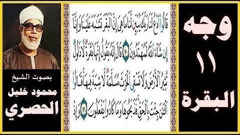 تلاوة الصفحة 11 - سورة البقرة - بصوت الحصري - قالوا ادع لنا ربك يبين لنا ما هى إن البقر تشابه علينا