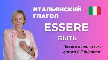 ESSERE (Быть) - ОЧЕНЬ ВАЖНЫЙ Глагол В Итальянском Языке