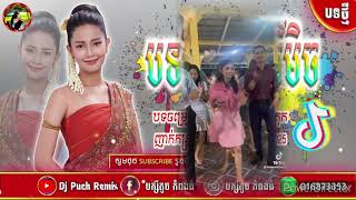 🔶បទកន្ទ្រឹម Remix🍓2025បទថ្មីកំ🎵ពុងល្បីក្នុង🎭Tik Tok 2025🎶🎊🔴#DJ #Puch #Reimx 44K video✅