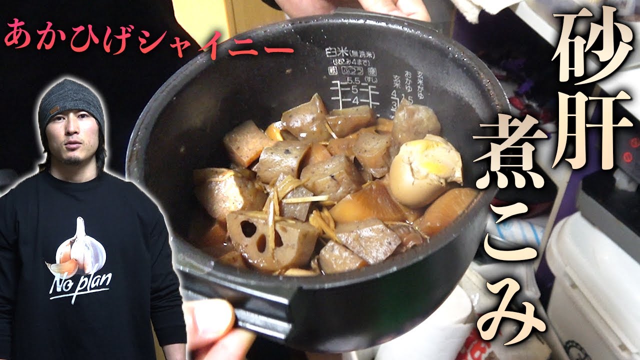 砂肝の屋台煮こみ ダイエット作り置き料理 下ネタ Youtube 砂肝の屋台煮こみ ダイエット作り置き料理 下ネタ Youtube