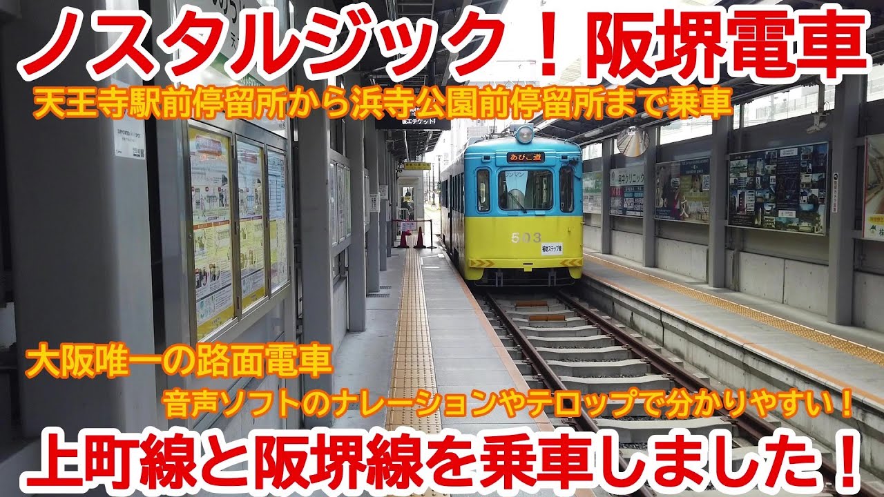 阪堺電車】No923ノスタルジック！ 阪堺電車 上町線と阪堺線 天王寺駅前