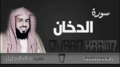 سورة الدخان مع الدعاء للشيخ خالد الجليل من رمضان 1437 نهايتها رائعة