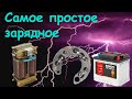 Самое простое зарядное "бомж вариант". The simplest charger "bum option"