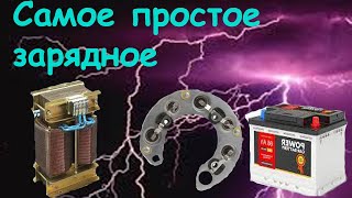 Самое простое зарядное 