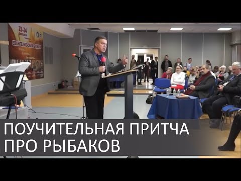 Поучительная притча про рыбаков - Сергей Гаврилов