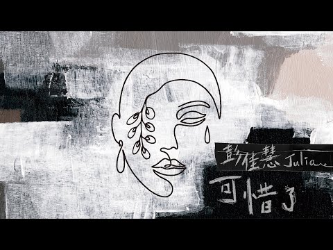 彭佳慧 Julia Peng《可惜了 It's a Pity》歌詞 MV - 東森戲劇台「Penthouse上流社會」片尾曲