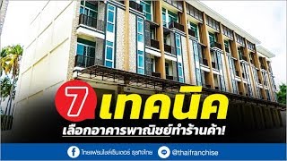 7 เทคนิคเลือกอาคารพาณิชย์ทำร้านค้า