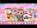 【サンリオショップ】新作全部可愛すぎる😭🎀ブラインド大量開封&爆買い購入品紹介💖🍓🌈