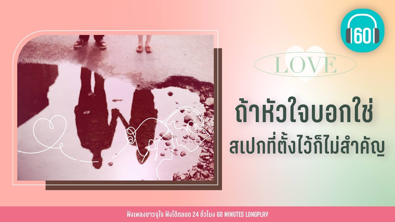 ถ้าหัวใจบอกใช่ สเปกที่ตั้งไว้ก็ไม่สำคัญ  l เธอทำให้ได้รู้ ,แพ้ทางคู่ชีวิต ,l【LONGPLAY】