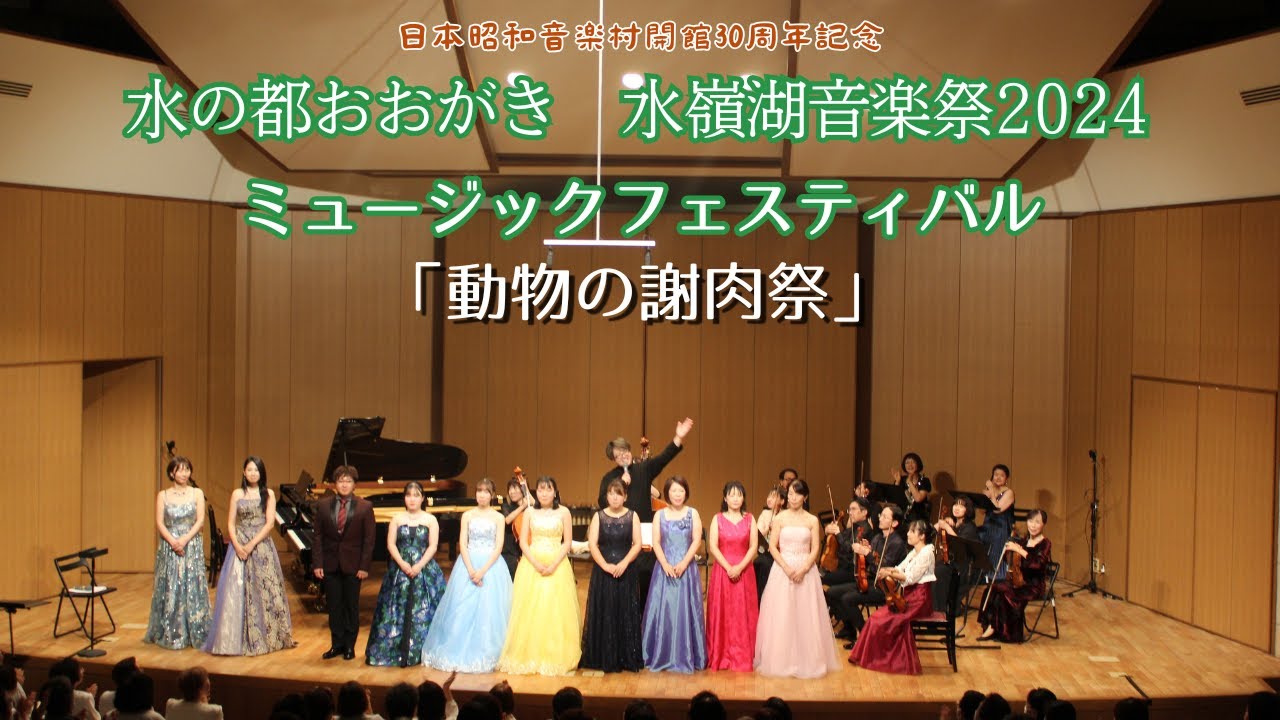 朝日みお　怪獣森の音楽祭 動物の謝肉祭」 日本昭和音楽村開館30周年記念 水の都おおがき 水嶺湖