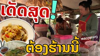 laos: แนะนำ อร่อยเด็ด..! ร้านดัง แซ่บสุดในหลวงพระบาง !!