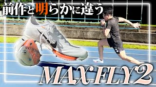 短距離スパイクに革命を起こしたマックスフライ新作！ガヤくんの日本一わかりやすいレビュー【NIKE ZOOM MAX FLY2】