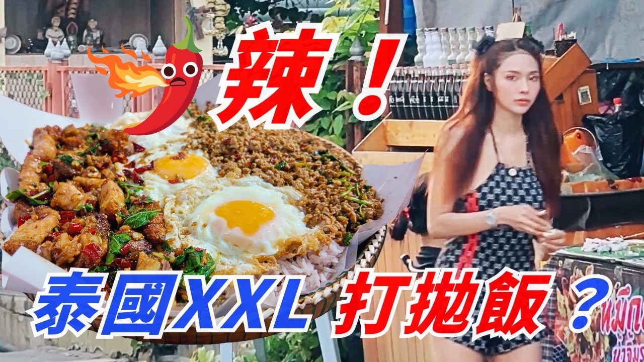 泰國烤肉串漂亮女孩 😍｜份量比臉還大？老闆做功德吧 🙏 泰國是拉差必吃！🌶️ 學生激推「Ayothaya 打拋飯」｜真正的泰式靈魂，打拋飯用紙包的才道地 😋