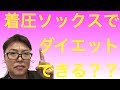 メディキュットなど　着圧ソックスでダイエットできるのか？？