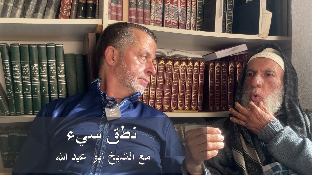 نطق سيء مع الشيخ أبو عبد الله