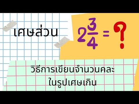 วีดีโอ: คุณจะเขียนจำนวนคละที่เท่ากันได้อย่างไร?