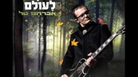 Avraham Tal - אברהם טל - מחוזקים לעולם
