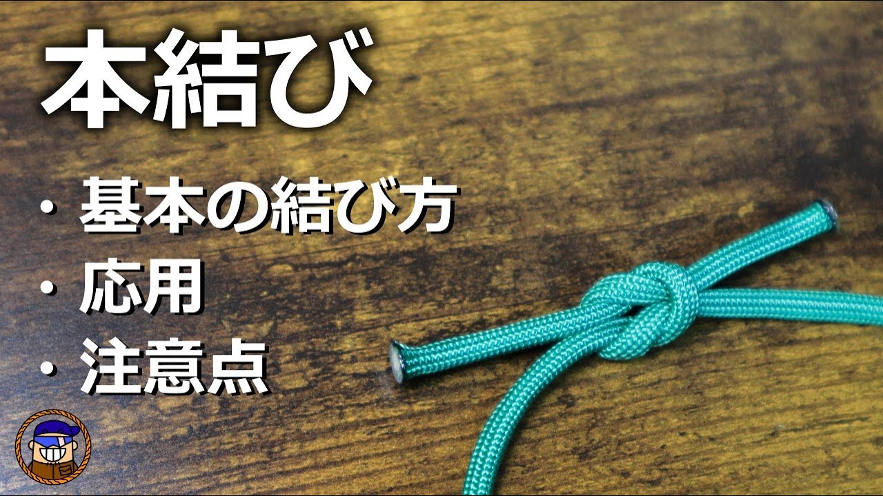 ＴＨＥ　ＢＯＯＫ　ＯＦ　ＫＮＯＴＳ　(ロープの結び方) Square Knot: Basic Tying Methods, Applications, and Precautions