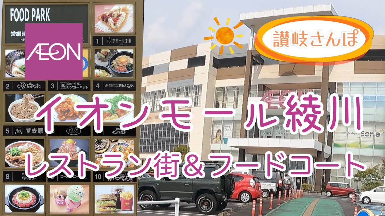【讃岐綾川】イオンモール綾川でレストラン街とフードコートを散策（徳島ラーメン麺王）