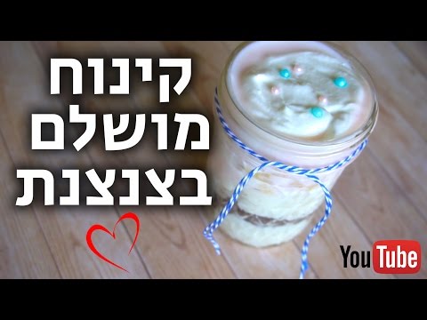 קינוח מהיר בצנצנת