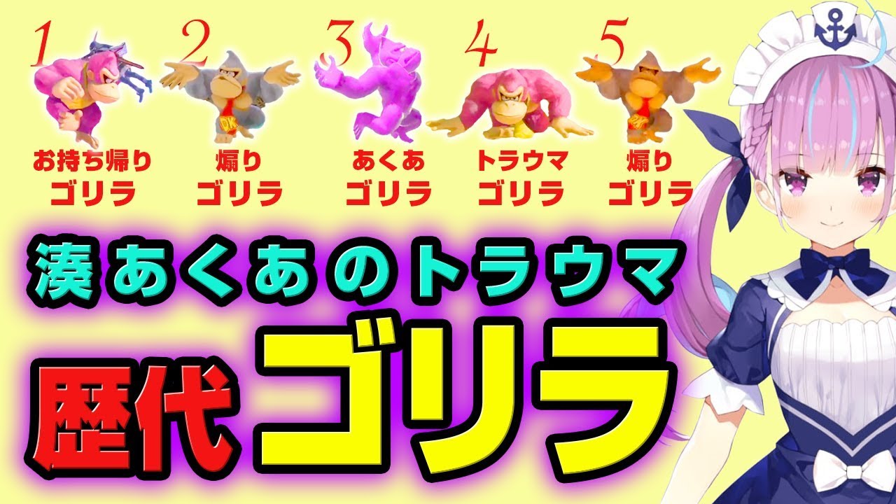 湊あくあ トラウマゴリラ歴代5戦【スマブラ】