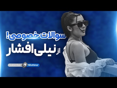 سوالات خصوصي از نيلي افشار Private questions from Nili Afshar