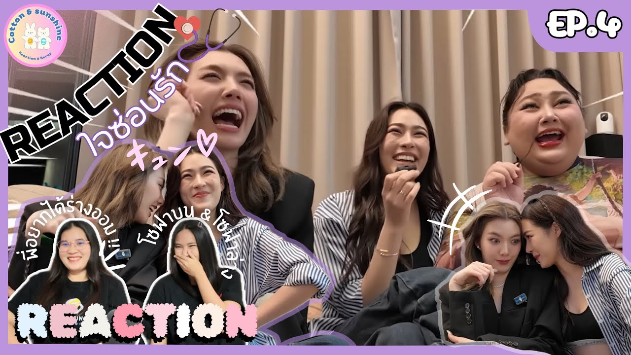 REACTION หลิงออม react ใจซ่อนรัก EP.4 | NC ซาดิสหน่อยสินะคะ😳 |Cotton Sunshine Channel #lingorm