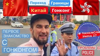 #ПоехалиСлав 27 Китай, от Шанхая до Гонконга с какими трудностями пришлось встретится