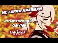 Genshin Impact Каэдэхара Кадзуха - странствующий самурай. История персонажа. Лор