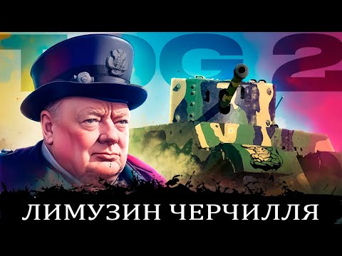 Видео: War Thunder: TOG 2 - Лимузин Черчилля