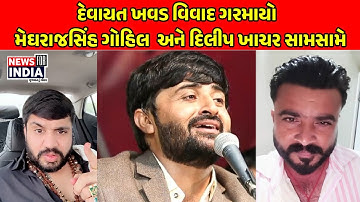 દેવાયત ખવડ વિવાદ ગરમાયો – મેઘરાજસિંહ ગોહિલ  અને દિલીપ ખાચર સામસામે | News For India